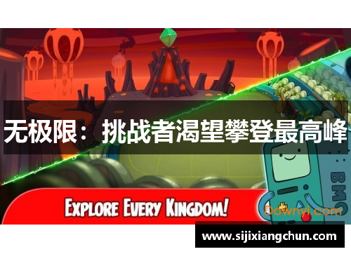 无极限：挑战者渴望攀登最高峰