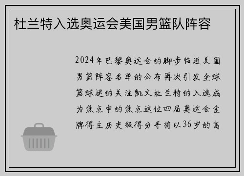 杜兰特入选奥运会美国男篮队阵容