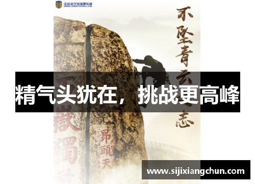 精气头犹在，挑战更高峰