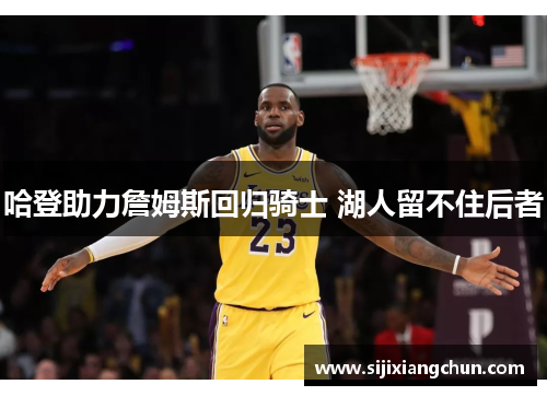 哈登助力詹姆斯回归骑士 湖人留不住后者