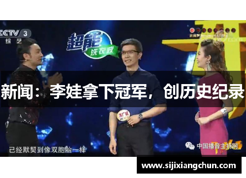 新闻：李娃拿下冠军，创历史纪录