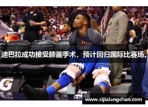 迪巴拉成功接受膝盖手术，预计回归国际比赛场。