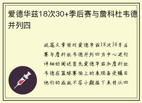 爱德华兹18次30+季后赛与詹科杜韦德并列四